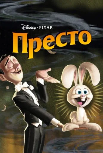 Престо (2008)
